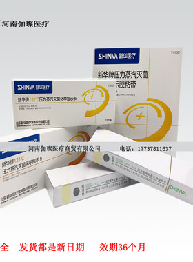 新华压力蒸汽灭菌指示卡消毒检测卡消毒锅内卡121度132134牙科