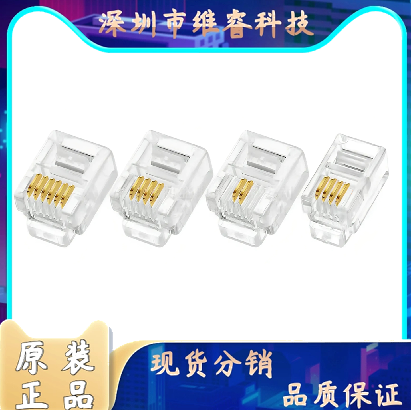 RJ11/RJ45电话网络水晶头