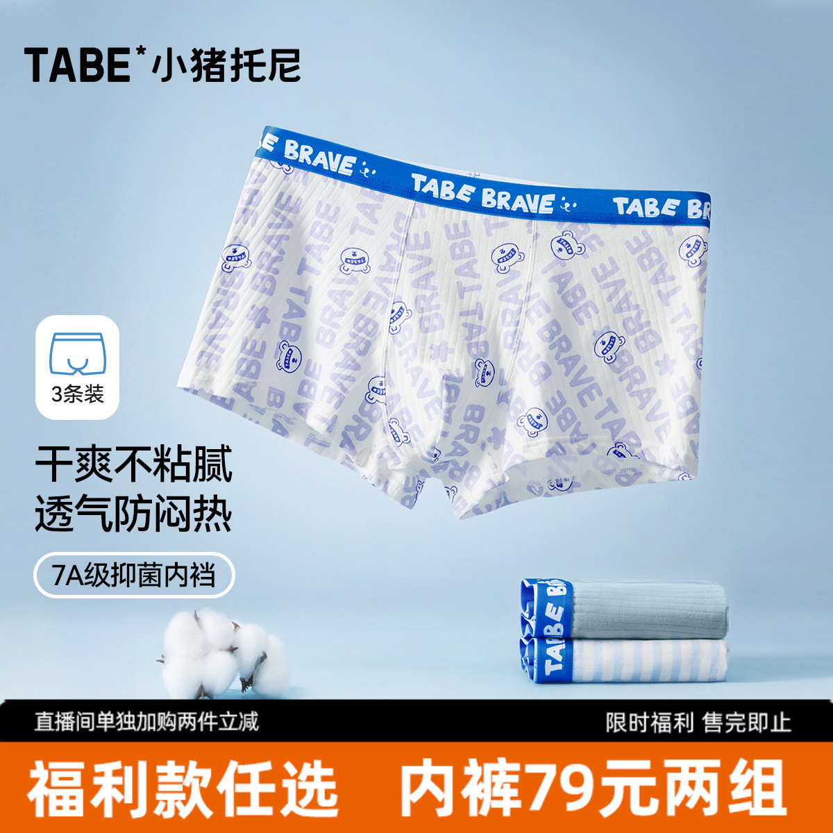 小猪托尼7A抑菌男童轻薄内裤