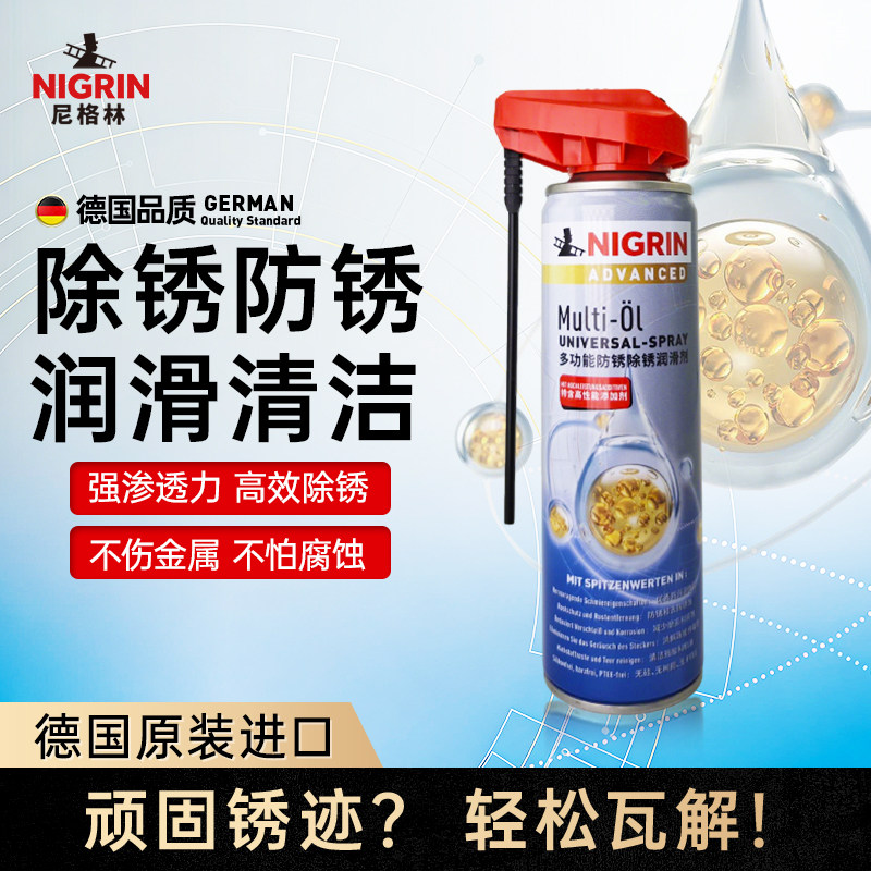 尼格林德国进口除锈防锈剂金属润滑剂强力清洗去锈油喷剂