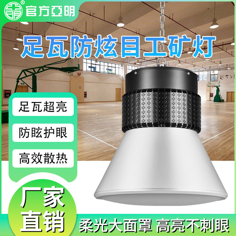 亚明LED球馆灯室内防眩目