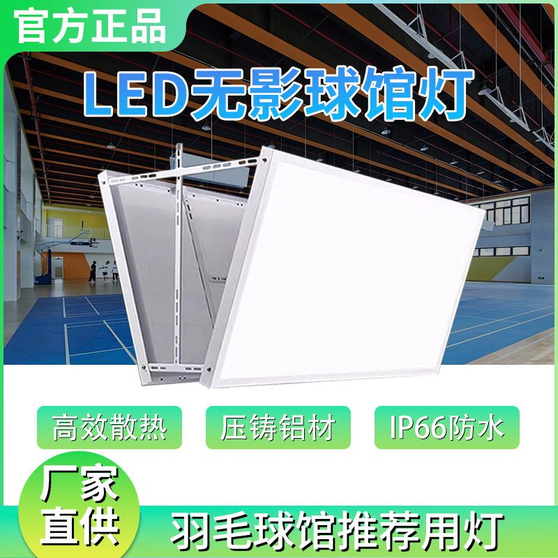 led羽毛球馆专用无影灯室