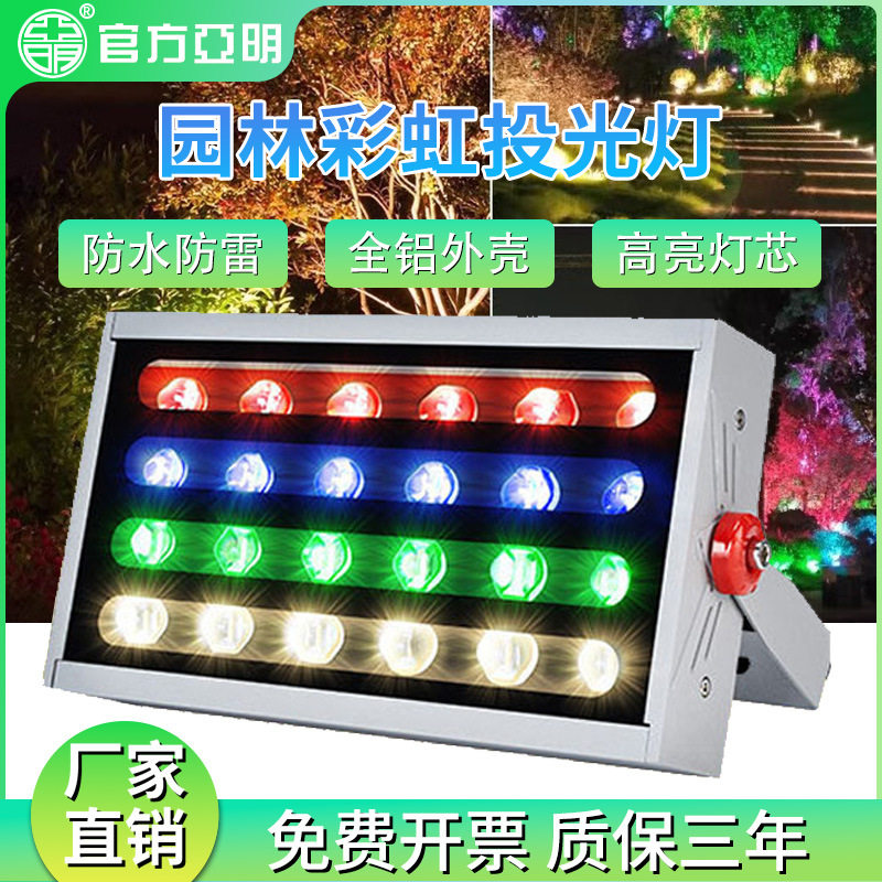 亚明led七彩投光灯彩虹投