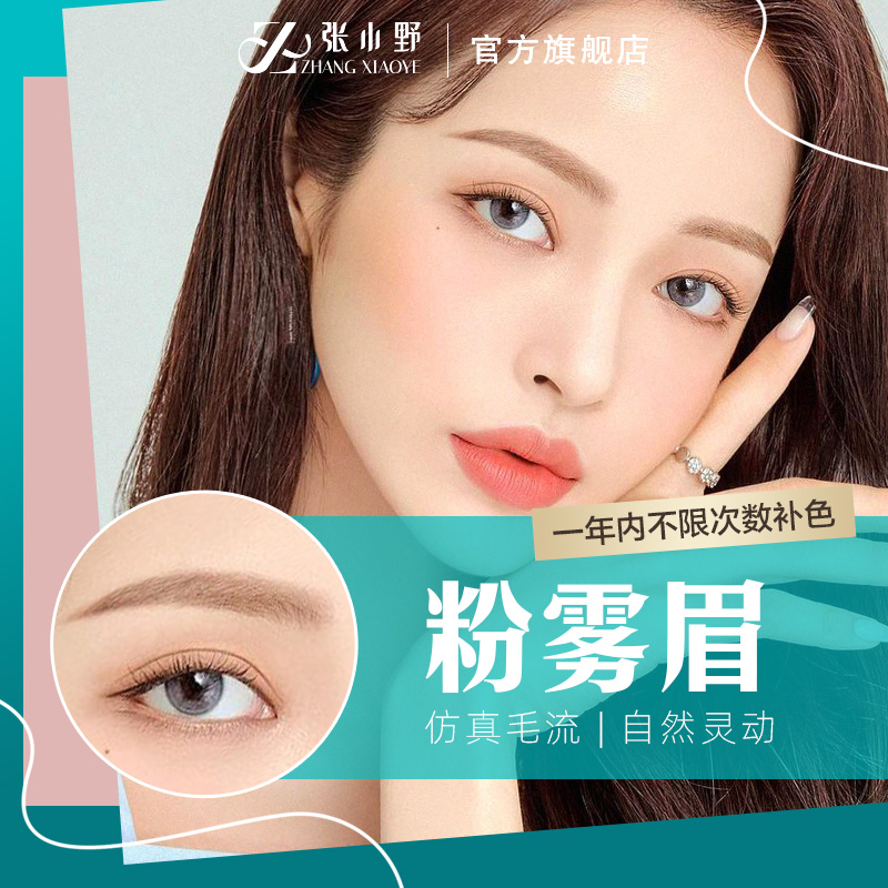 【阿里内购】张小野纹眉野生眉形设计手工纹绣免费设计科技氧气眉