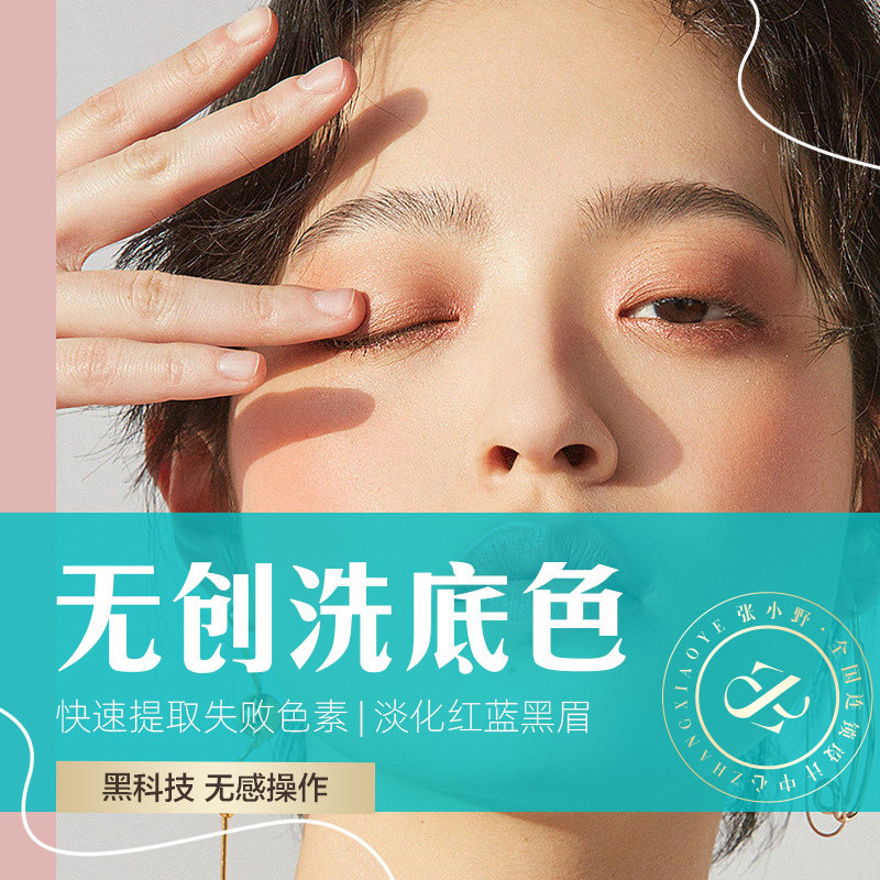 张小野洗底色红眉蓝眉黑眉失败眉除色淡色