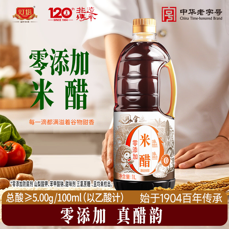 灯塔金选「零添加·米醋」海鲜用
