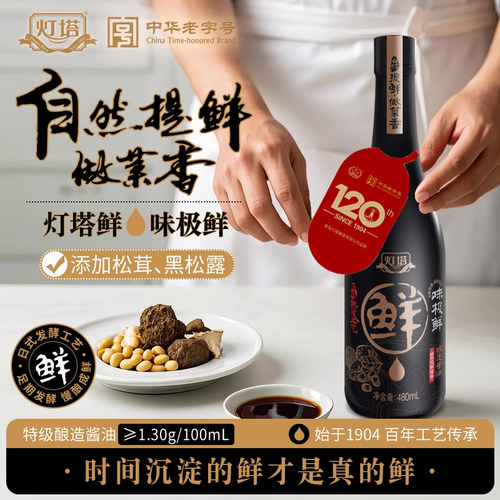 灯塔味极鲜松茸黑松露