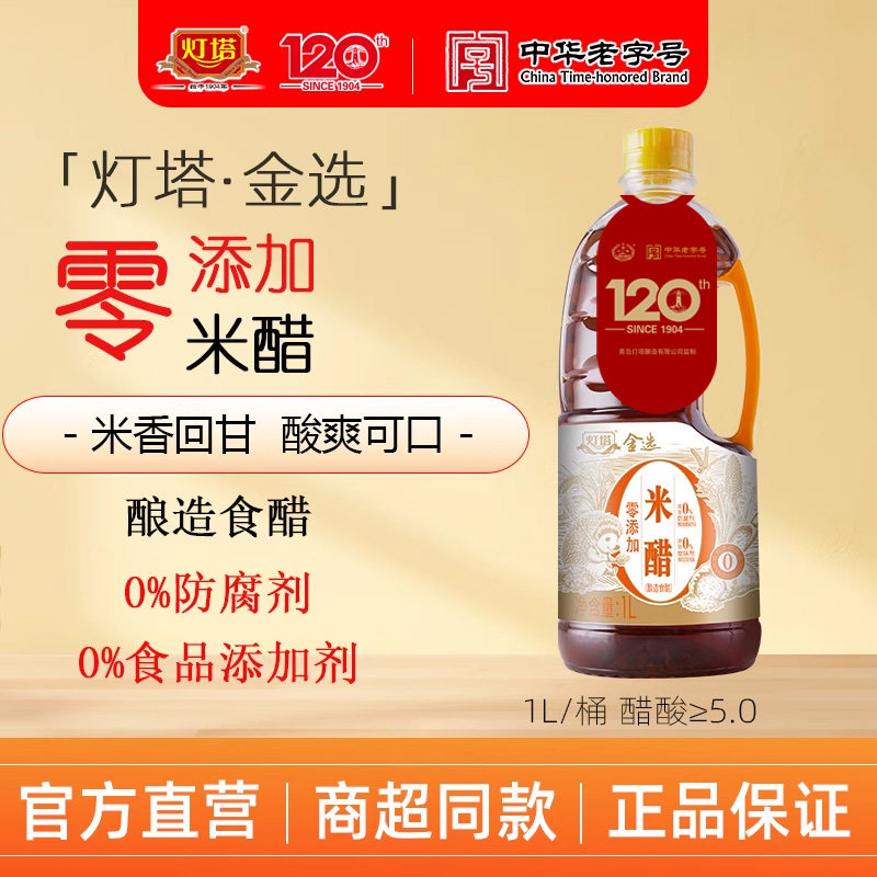 灯塔金选「零添加·米醋」海鲜用