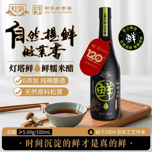 灯塔松茸鲜米醋零添加调味品