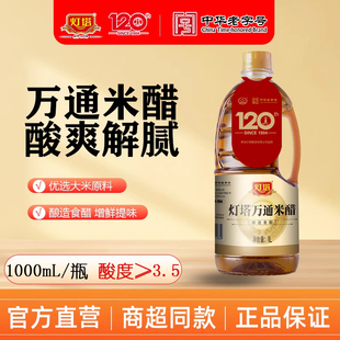 【灯塔】万通米醋1000ml海鲜凉拌菜点蘸饺子醋酿造食醋家用调味料