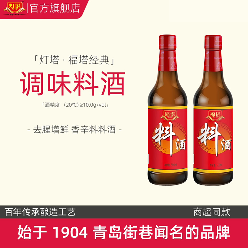灯塔料酒去腥调味品福塔