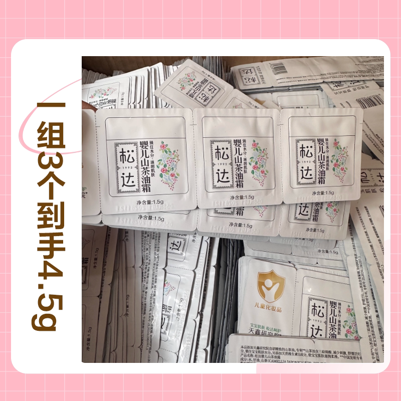 【特价清仓】松达婴儿山茶油霜1.5g*山茶油霜小样新生宝宝润肤霜