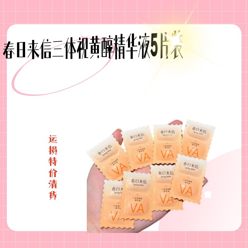 【特价清仓清货】春日来信三体视黄醇精华液5片装水液质地