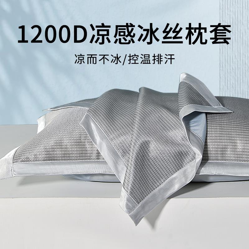 凉席枕头套1200D夏季冰丝枕套一对装家用单个冰丝枕套48cmx74cm