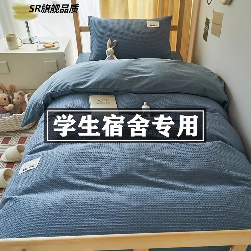 华夫格学生宿舍床上三件套纯棉全棉2025新款蓝色床笠款90x190被套