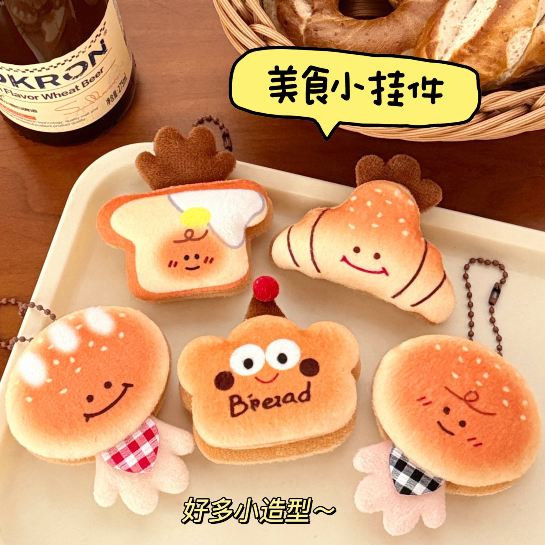 校园爆款创意美食面包公仔挂件趣味食玩玩偶书包挂饰高颜值钥匙扣
