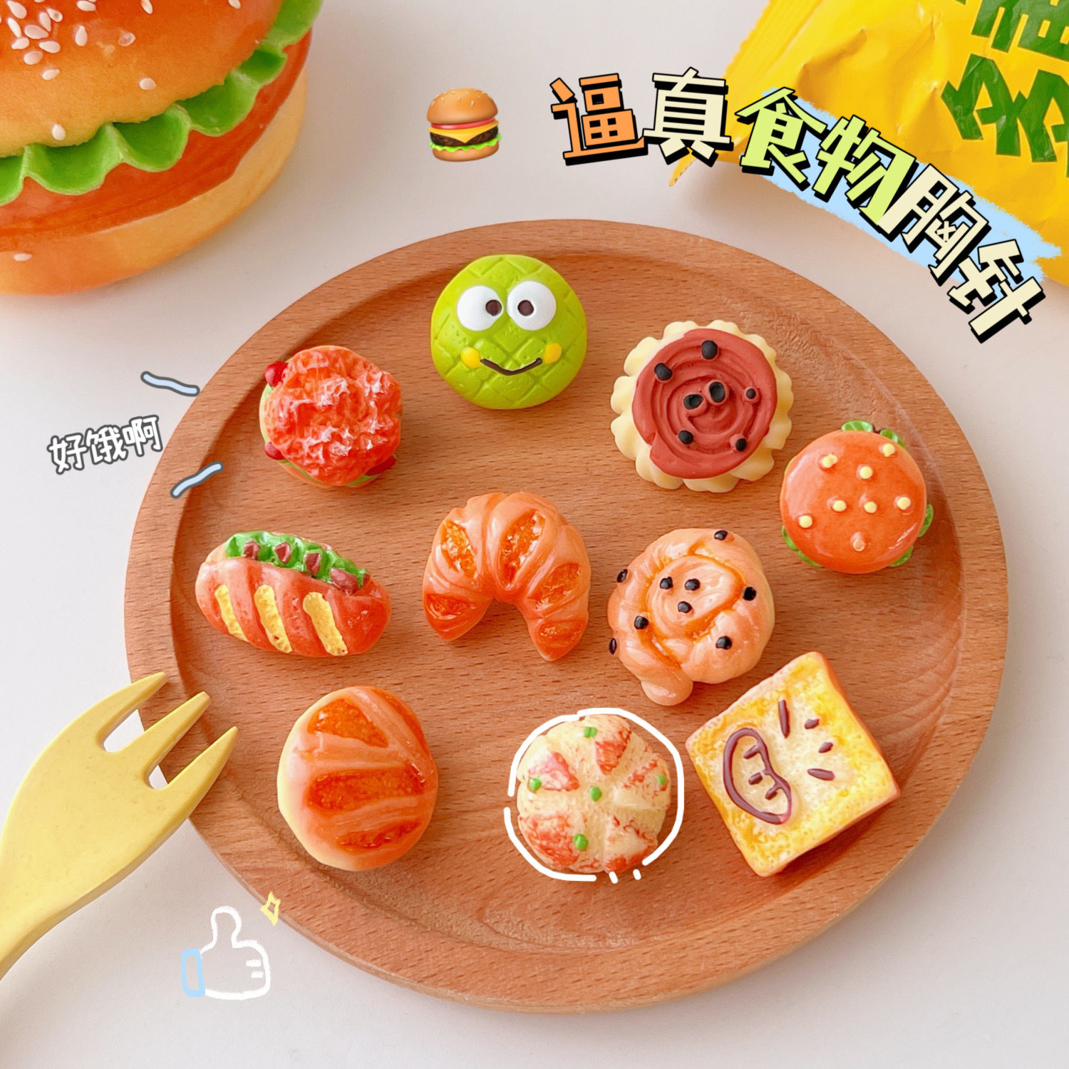 腾亿优品日韩新款汉堡披萨面包创意胸针可爱徽章领针衣服包包配饰