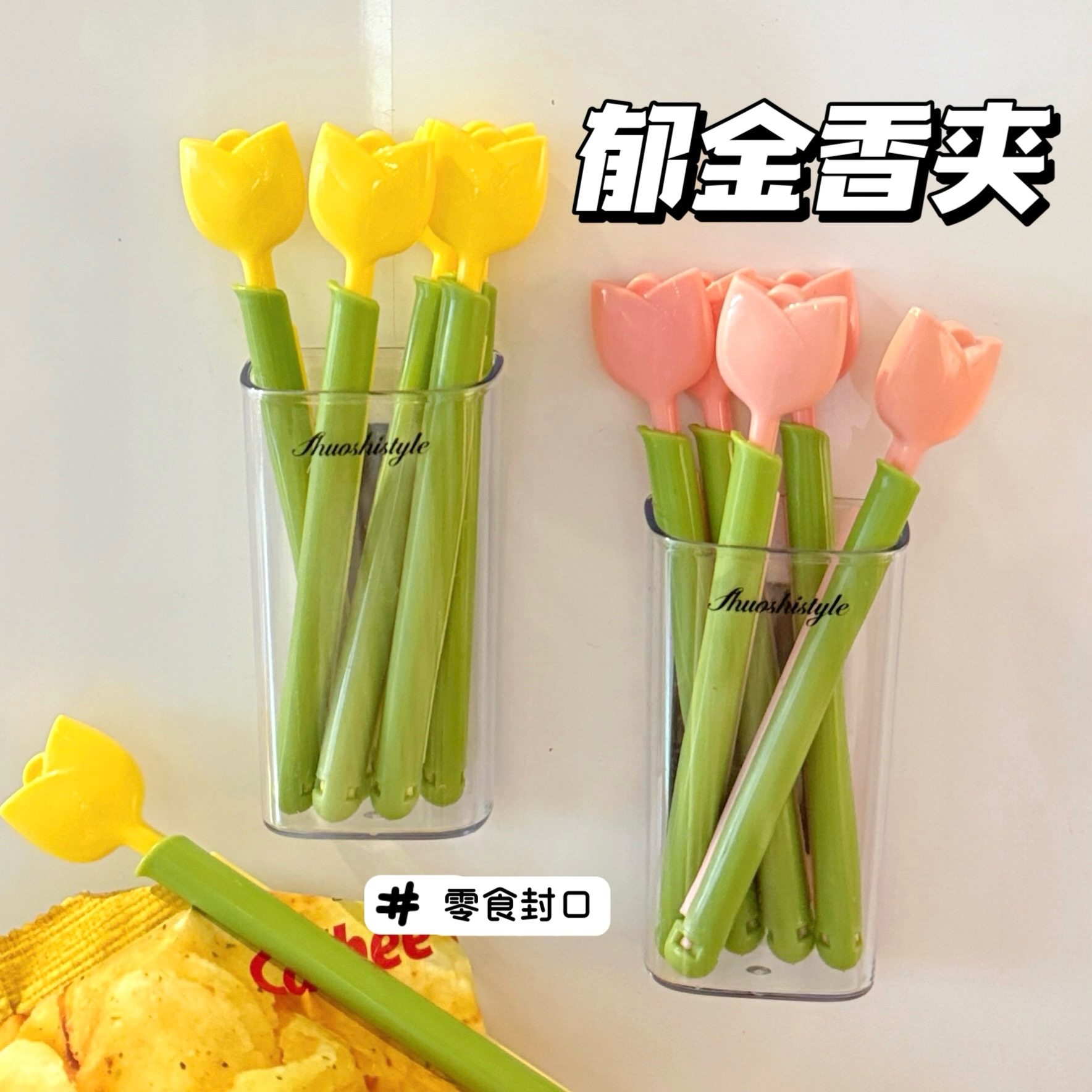 义乌小商品郁金香磁吸封口夹食物塑料袋防潮保鲜夹奶粉封口条神器,厨房/烹饪用具,封口夹,淘宝优惠券,粉丝福利购,淘宝优惠卷