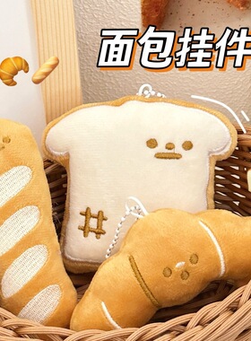 生日礼物创意可爱面包公仔挂件少女百搭挂坠食玩美食玩偶挂饰背包