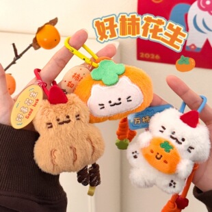 新年礼品腾亿原创吉祥公仔小挂件少女背包钥匙扣装饰挂坠好柿花生