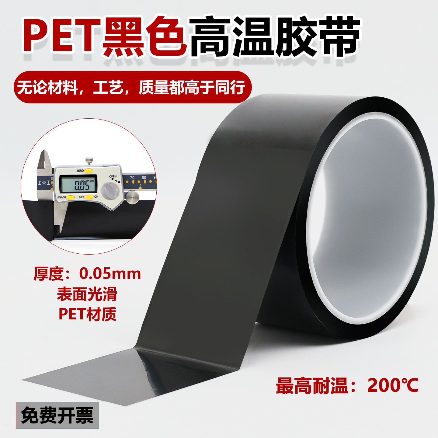 PET黑色高温胶带PCB线路板汽车