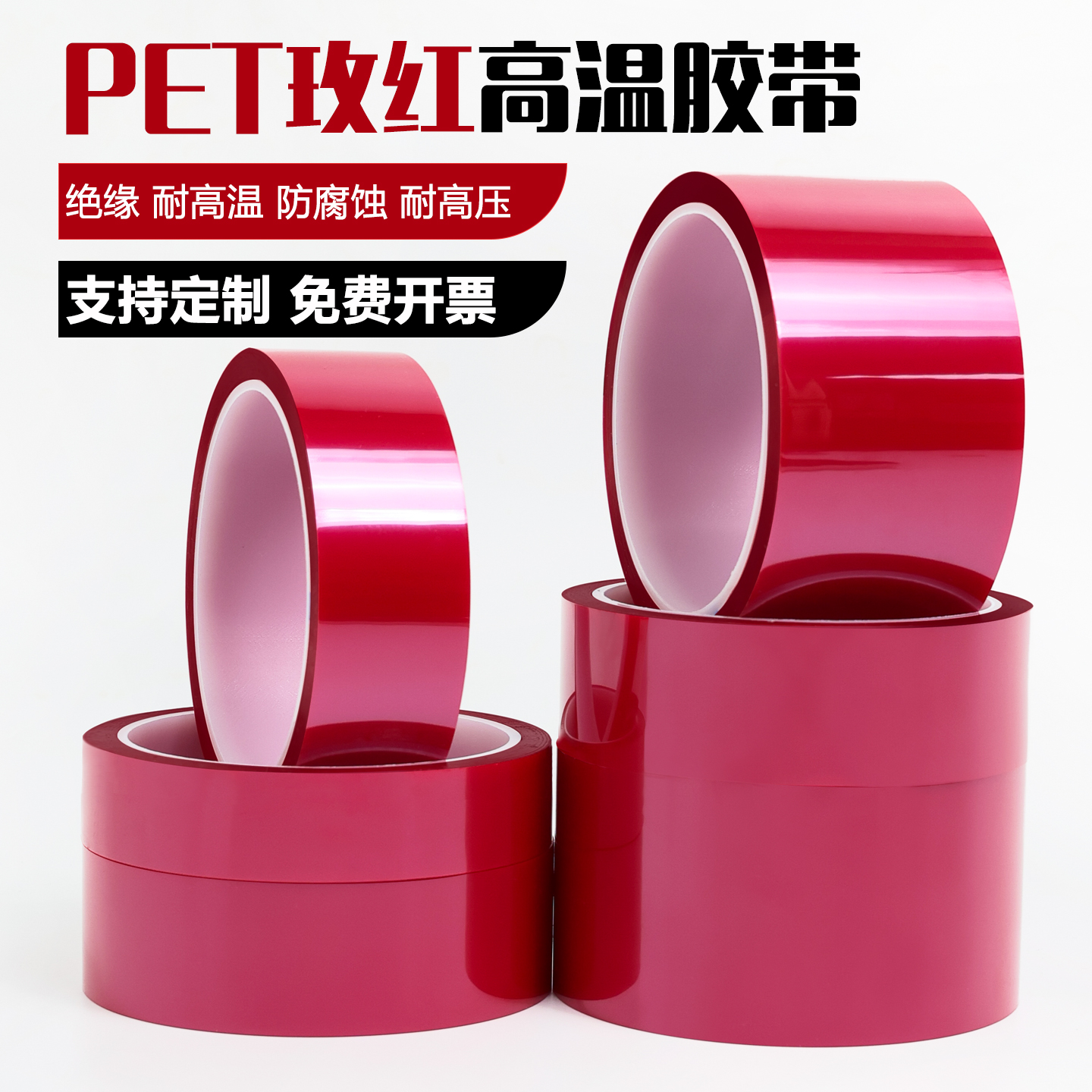 PET玫红色高温胶带耐高温绝缘