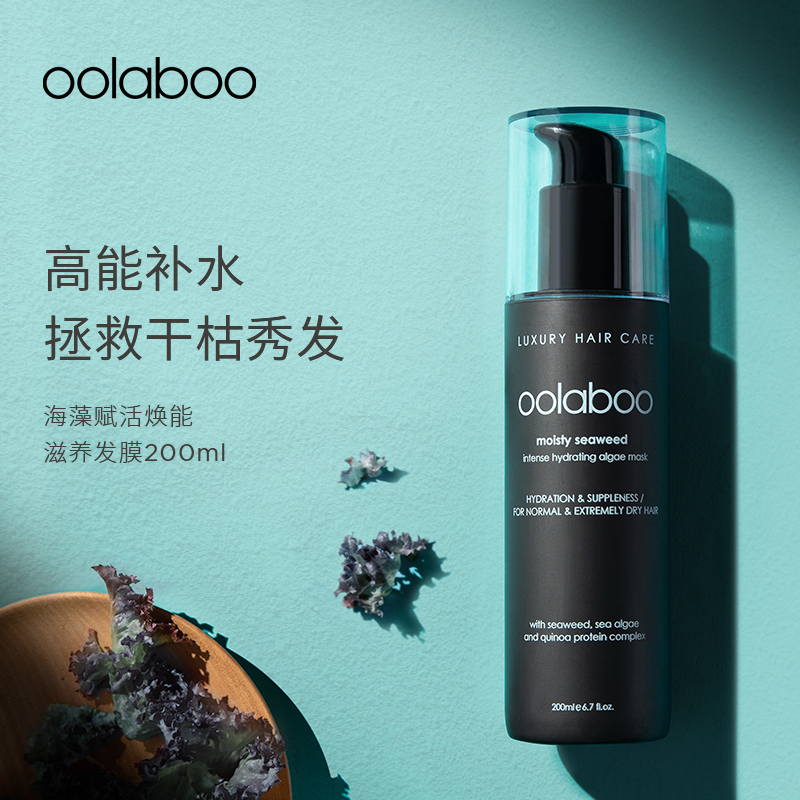 oolaboo海藻水漾滋养发膜200ml/瓶 头发干枯补水