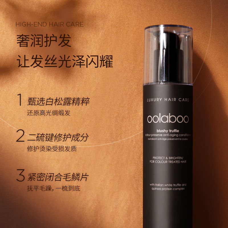 oolaboo白松露焕亮护发素