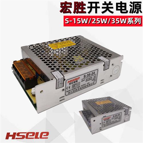 宏胜单组电压输出S-15W25W35W开关电源供应器DC5V12V24v变压器盒