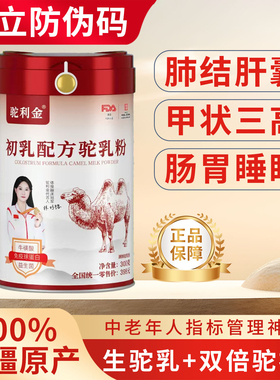 新疆伊犁初乳驼乳粉驼利金高钙富硒厂家直销骆驼奶长寿三高肺结客