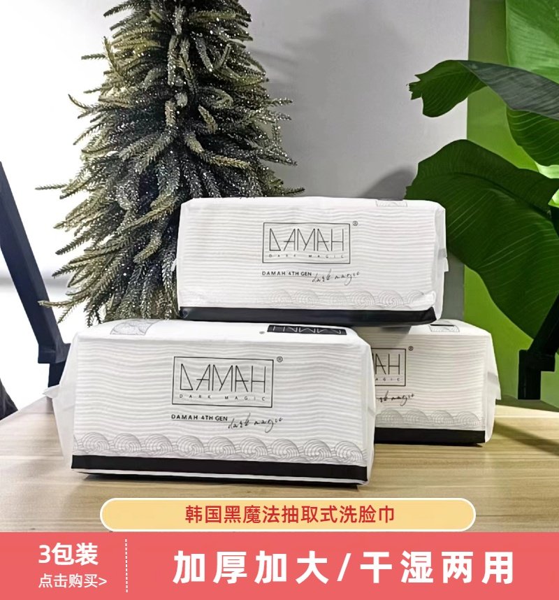 DAMAH韩国黑魔法洗脸巾一次棉柔巾/洗脸巾
