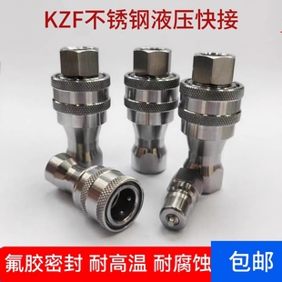 KZF304不锈钢开闭式液压快速接头双氟胶密封气动过水高压自封接头