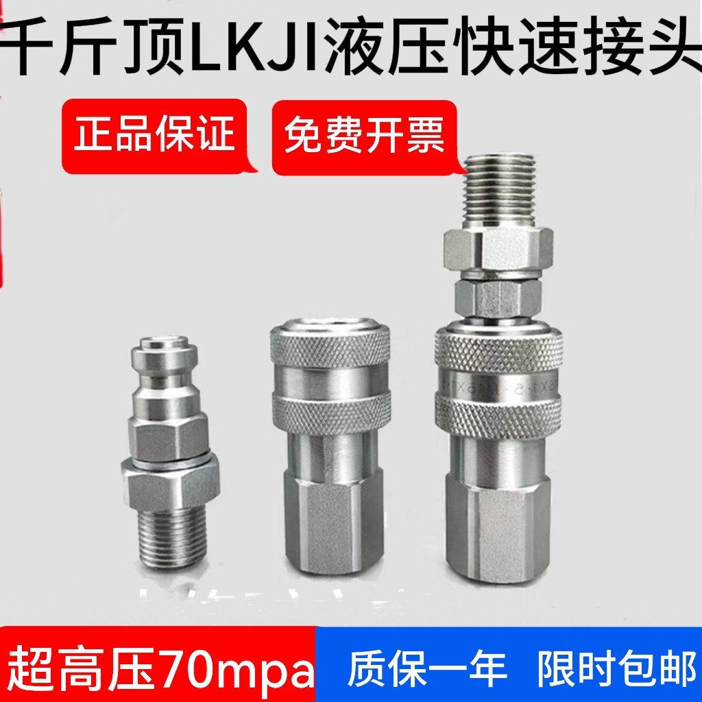 千斤顶LKJI液压快速接头70MPA超高压油泵管自封开闭式外螺纹紧锁,五金/工具,管接头,淘宝优惠券,粉丝福利购,淘宝优惠卷