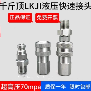 千斤顶LKJI液压快速接头70MPA超高压油泵管自封开闭式外螺纹紧锁