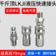 千斤顶LKJI液压快速接头70MPA超高压油泵管自封开闭式 外螺纹紧锁