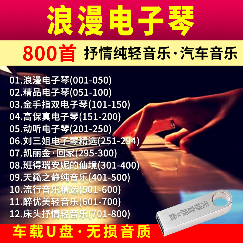 浪漫电子琴车用u盘咖啡厅抒情纯轻音乐无损MP3歌曲汽车载USB优盘