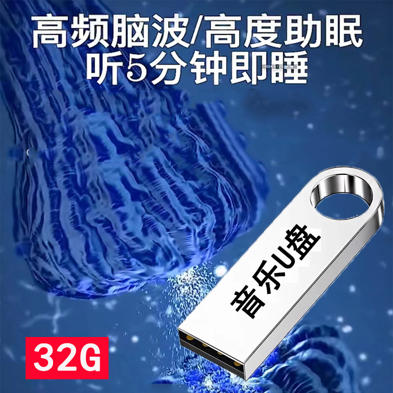 高频脑波助眠音乐右脑&alpha;阿尔法音乐MP3 减压缓解情绪解压放松u盘