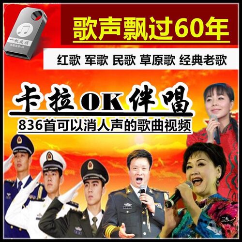 经典老民歌红歌U盘50/60/70/80年代歌曲卡拉OK视频USB优盘mkv格式