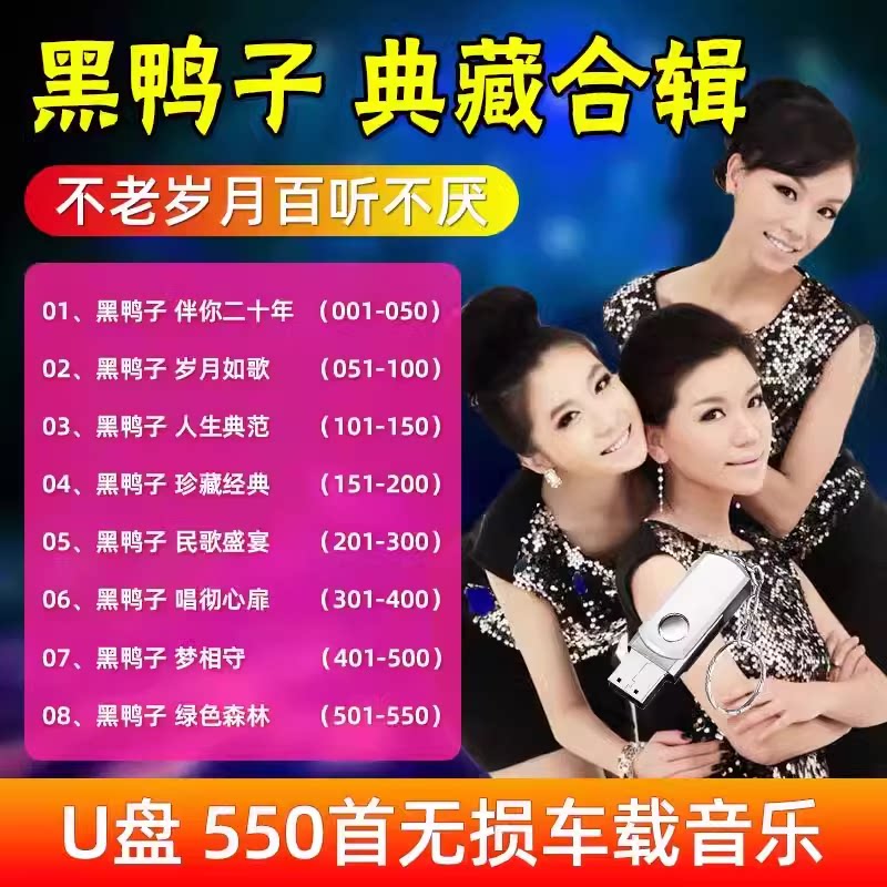 黑鸭子组合经典怀旧民歌老歌梦之旅组合车载U盘无损音质mp3