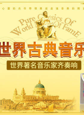 世界名曲贝多芬肖邦莫扎特古典音乐交响乐无损高音质优盘车载U盘