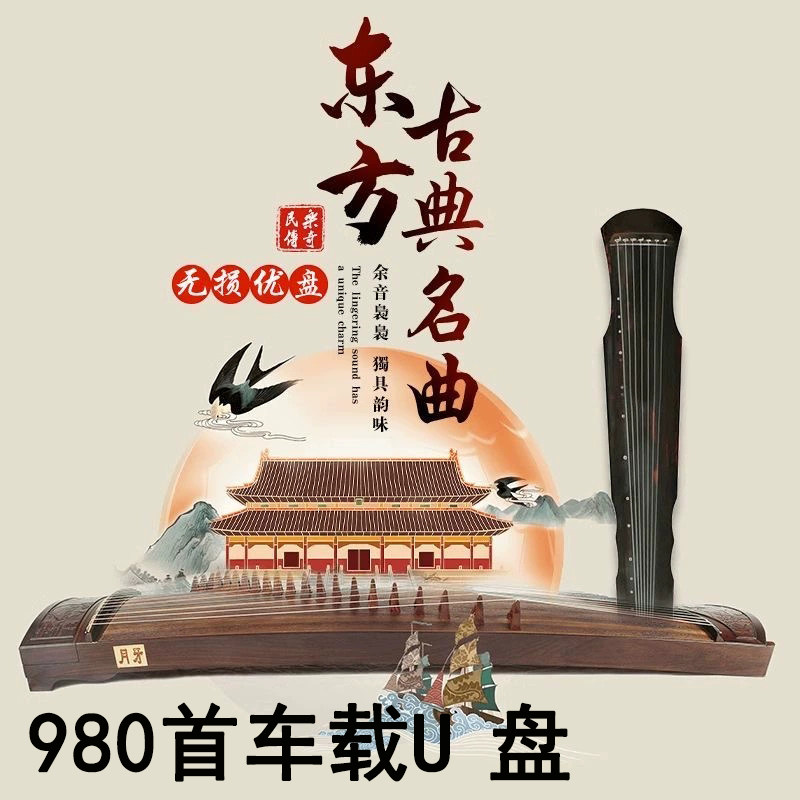 古筝名曲精心音乐U盘传统乐器轻音乐古典名曲纯音乐伴奏曲优盘mp3