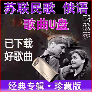 前苏联民歌视频俄罗斯语 摇篮曲 喀秋莎 怀旧革命歌曲mp3车载U盘