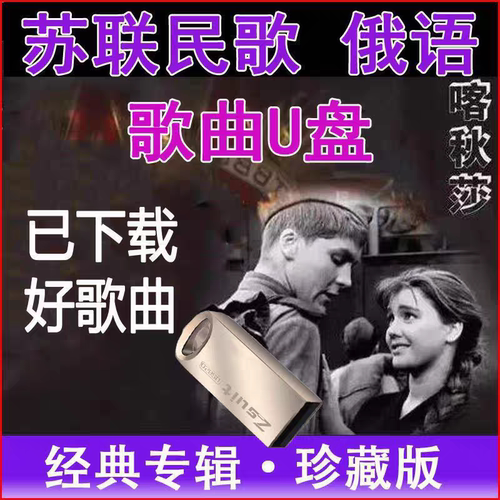 前苏联民歌视频俄罗斯语 摇篮曲 喀秋莎 怀旧革命歌曲mp3车载U盘