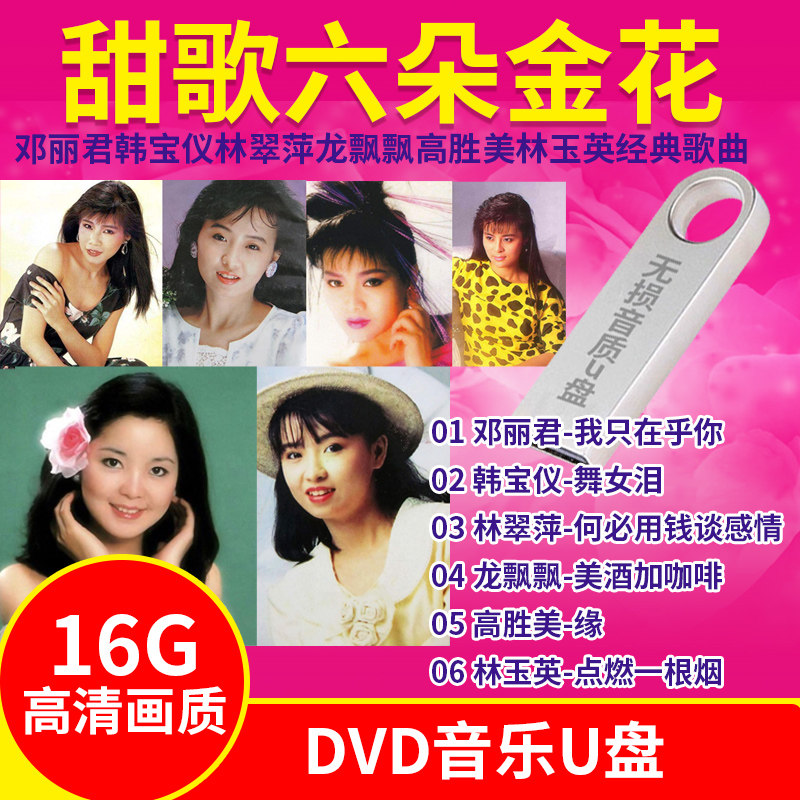 车载U盘甜歌大全邓丽君韩宝仪林翠萍龙飘飘高胜美林玉英AVI格式