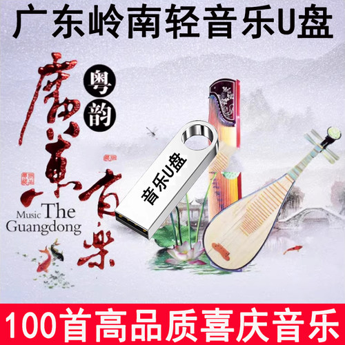 广东音乐车载U盘小曲粤乐轻音乐岭南十大名曲步步高MP3优盘4G容量