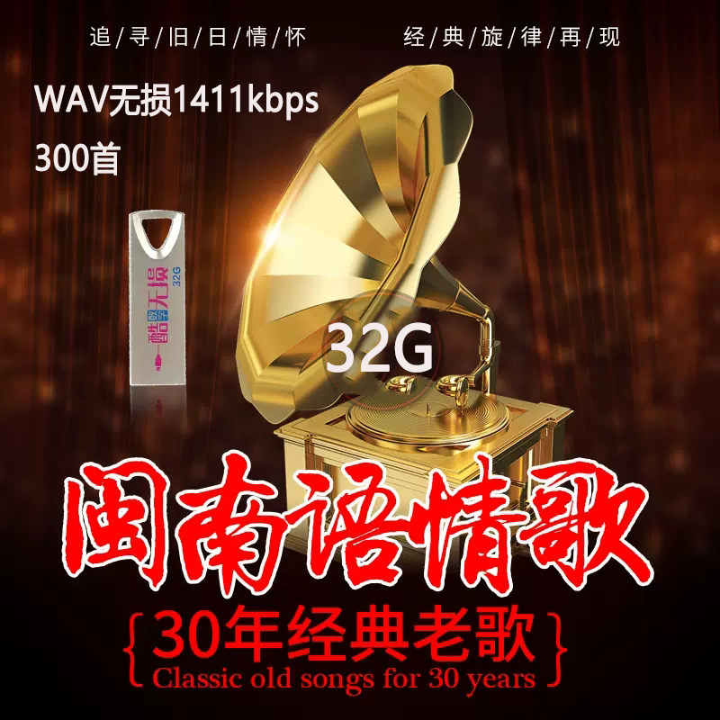 WAV无损音质台语闽南语歌曲u盘罗时丰叶启田经典老歌曲汽车载优盘