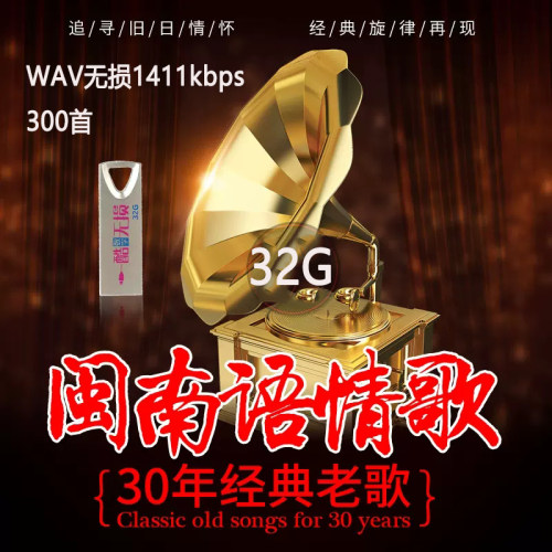 WAV无损音质台语闽南语歌曲u盘罗时丰叶启田经典老歌曲汽车载优盘