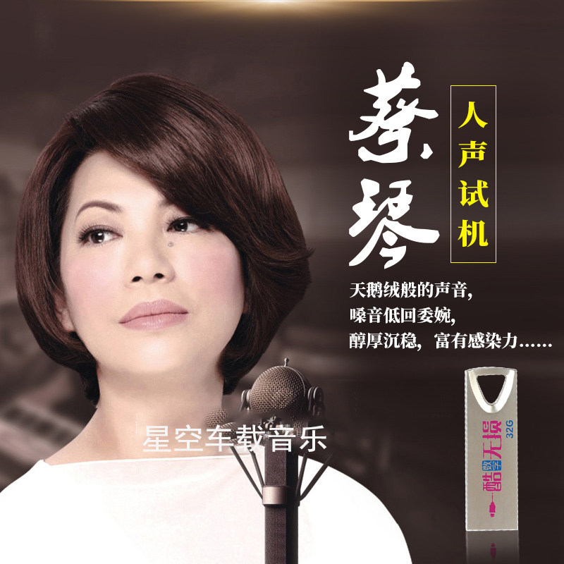 蔡琴经典老歌发烧Hifi无损高音质优U盘全集专辑车载音乐歌曲32G