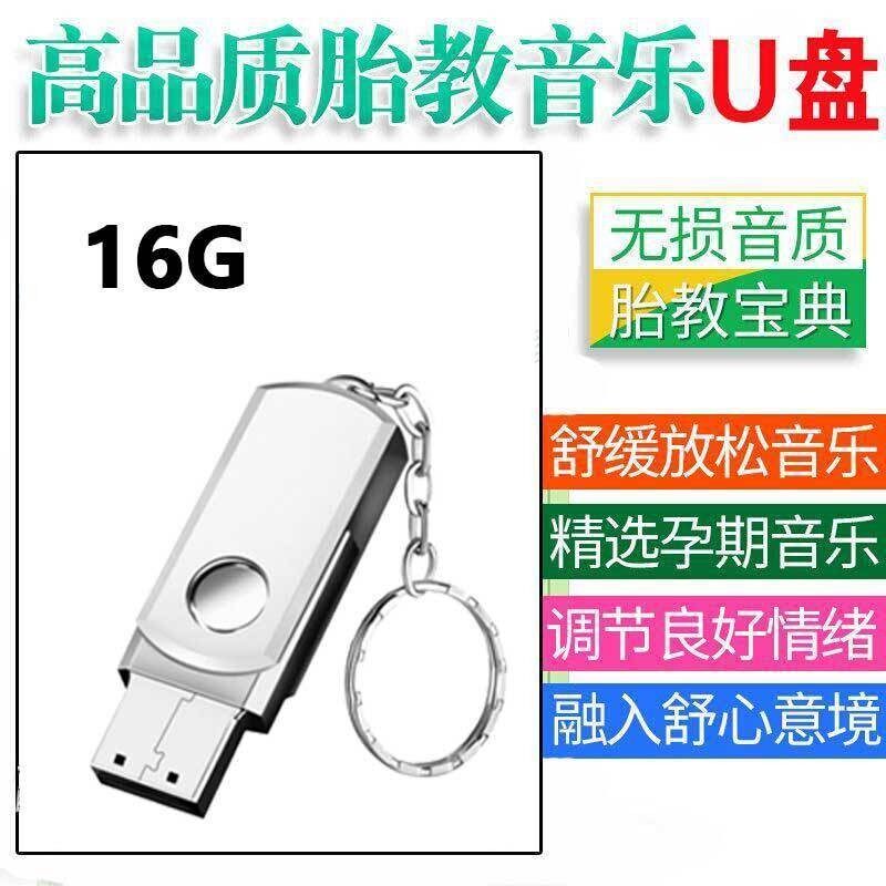 古典音乐优盘贝多芬莫扎特孕妇肚子胎教纯音乐usb盘汽车载u盘MP3