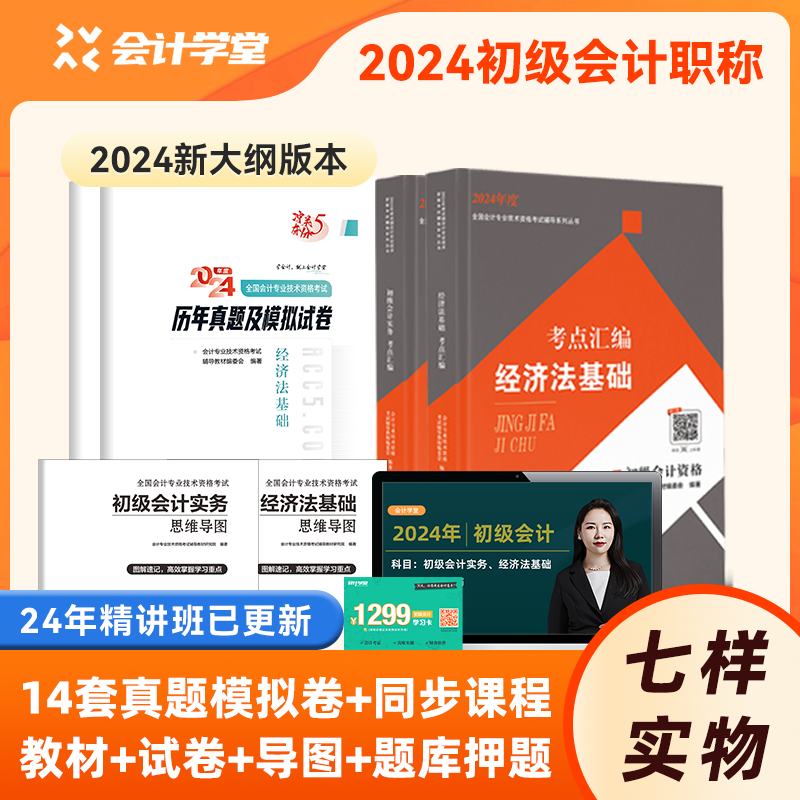 24年新大纲初级会计教材2024官方正版资格考试全套书籍会计初级实务和经济法基础23年历年真题试卷初会师从业零基础会计网络课程属于什么档次？